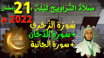 صلاة التراويح ليلة : 21 رمضان2022م / سورة الزخرف / + سورة الدخان / + سورة الجاثية /👂