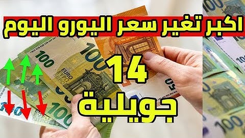 تغير كبير سعر اليورو اليوم في الجزائر و سعر الدهب سعر دولار جنيه استرليني