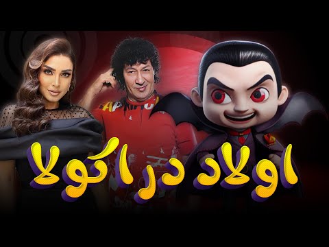 تجميعة من مسرحية اولاد دراكولا بطولة محمد نجم روجينا بأعلى جودة 