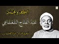 تلاوة نادرة للقارئ الشيخ عبد الفتاح الشعشاعي لما تيسر من سورتي الأحقاف ومحمد 