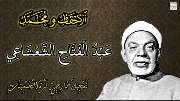 تلاوة نادرة للقارئ الشيخ عبد الفتاح الشعشاعي لما تيسر من سورتيّ الأحقاف ومحمد