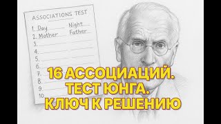 16 ассоциаций: тест Юнга и ключ к решению | Jung’s 16 Associations: The Hidden Key