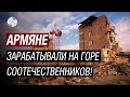 Неблагодарность армян шокировала русских! Как армяне наживались на землетрясении в Спитаке
