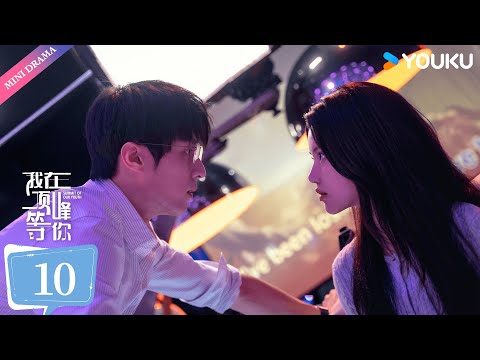 ENG SUB 我在顶峰等你 Summit Of Our Youth EP10 走过前世来到今生 命运爆改顶峰相见 孙珍妮 陈靖可 校园 言情 优酷 YOUKU