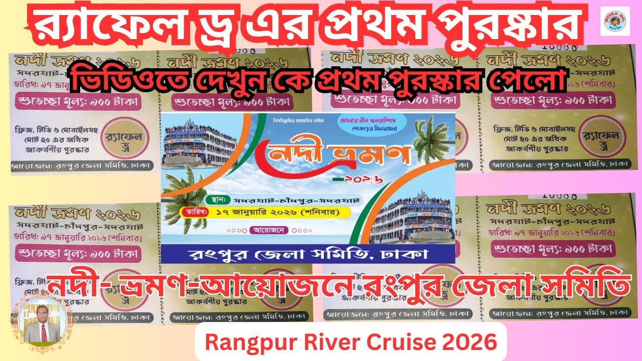 Raffle- রাফেল ড্র এর প্রথম পুরষ্কার কে  পেলো ? -ভিডিওতে দেখুন 