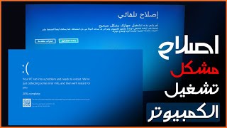 اصلاح مشكل عدم تشغيل الكمبيوتر في ويندوز 8/8.1/10 بسهولة