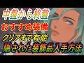 【モンハンストーリーズ３～運命の双竜】クリアまでの有能装備紹介！隠された装飾品の入手方法！？