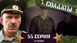 Сериал СОЛДАТЫ. 13 Сезон. 55 Серия. (Спор духов)