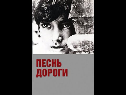 Индийский фильм "Песнь дороги" 1955. Pather Panchali. Трилогия (часть 1)