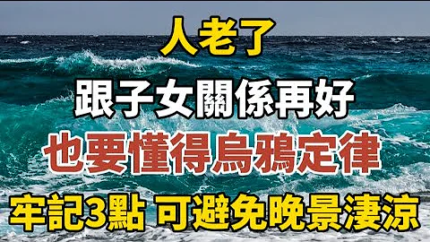 人老了 ，跟儿女关系再好，也要善用乌鸦定律，牢记3点，可避免晚景凄凉！#中老年心语 #养老 #幸福#人生 #晚年幸福  #读书 #养生 #佛#为人处世 - 天天要闻