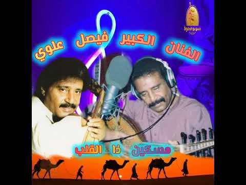 الفنان الكبير فيصل علوي مسكين ذا القلب