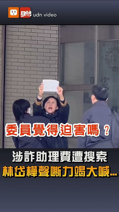 [討論] 林岱樺好慘(有影片)