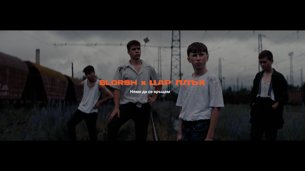 BLDRSH x Цар Плъх - Няма да се връщам 4/4 (Official Video)