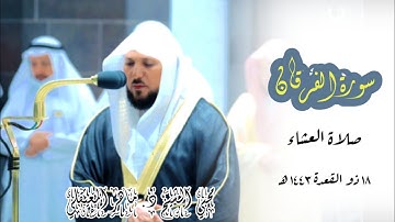 المعيقلي يبدع ويبهرك بترتيلة الكردي الفريد ! ما تيسر من سورة الفرقان | صلاة العشاء 18 ذو القعدة 1443