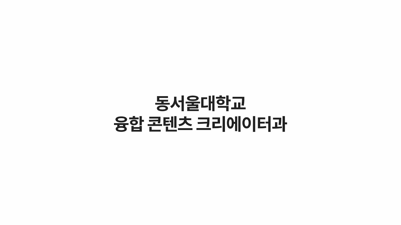 동서울대학교 융합콘텐츠크리에이터과 홍보영상(신설학과) - YouTube 동서울대학교 융합콘텐츠크리에이터과 홍보영상(신설학과) - Youtube