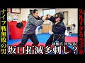 坂口拓vs戦闘術をバカにした空手家のナイフ攻撃！回避できる？【後編】
