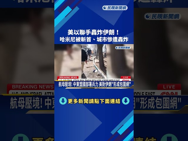 奇襲奏效！ 美以暗中策劃數月 「上午空襲」非夜間出手－民視新聞