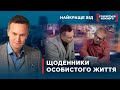 ЗАПИСУВАВ ВСІХ ЧОЛОВІКІВ СУСІДКИ У ЩОДЕННИК | Найкраще від Стосується кожного