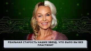 РЕАЛЬНАЯ СТАРОСТЬ наших звезд. Что было бы БЕЗ ПЛАСТИКИ? ЧАСТЬ I