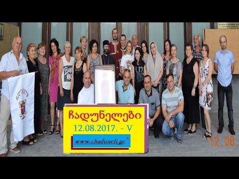 ჩადუნელები - 5 წელი გვარის კურთხევიდან 12.08.2017.
