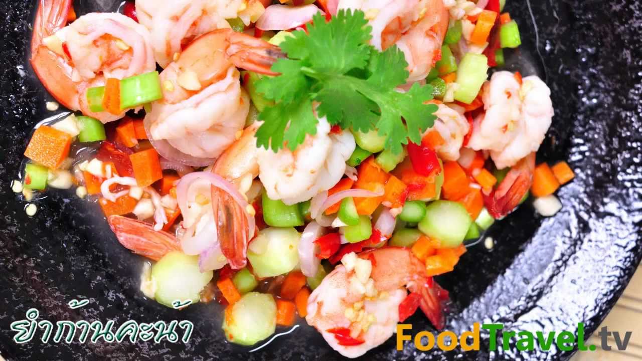 ยำก้านคะน้า