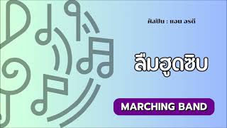 ลืมฮูดซิบ for Marching Band / arranged by Sutimon Musakophat