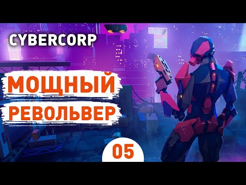 МОЩНЫЙ РЕВОЛЬВЕР! - #5 ПРОХОЖДЕНИЕ CYBERCORP