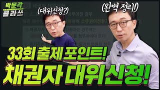 공인중개사 🎯등기법출제포인트.4🎯 채권자대위신청 5분 만에 싹 정리!  박문각 클라쓰 │박문각 공인중개사 공시법 박윤모 │공인중개사 인강추천