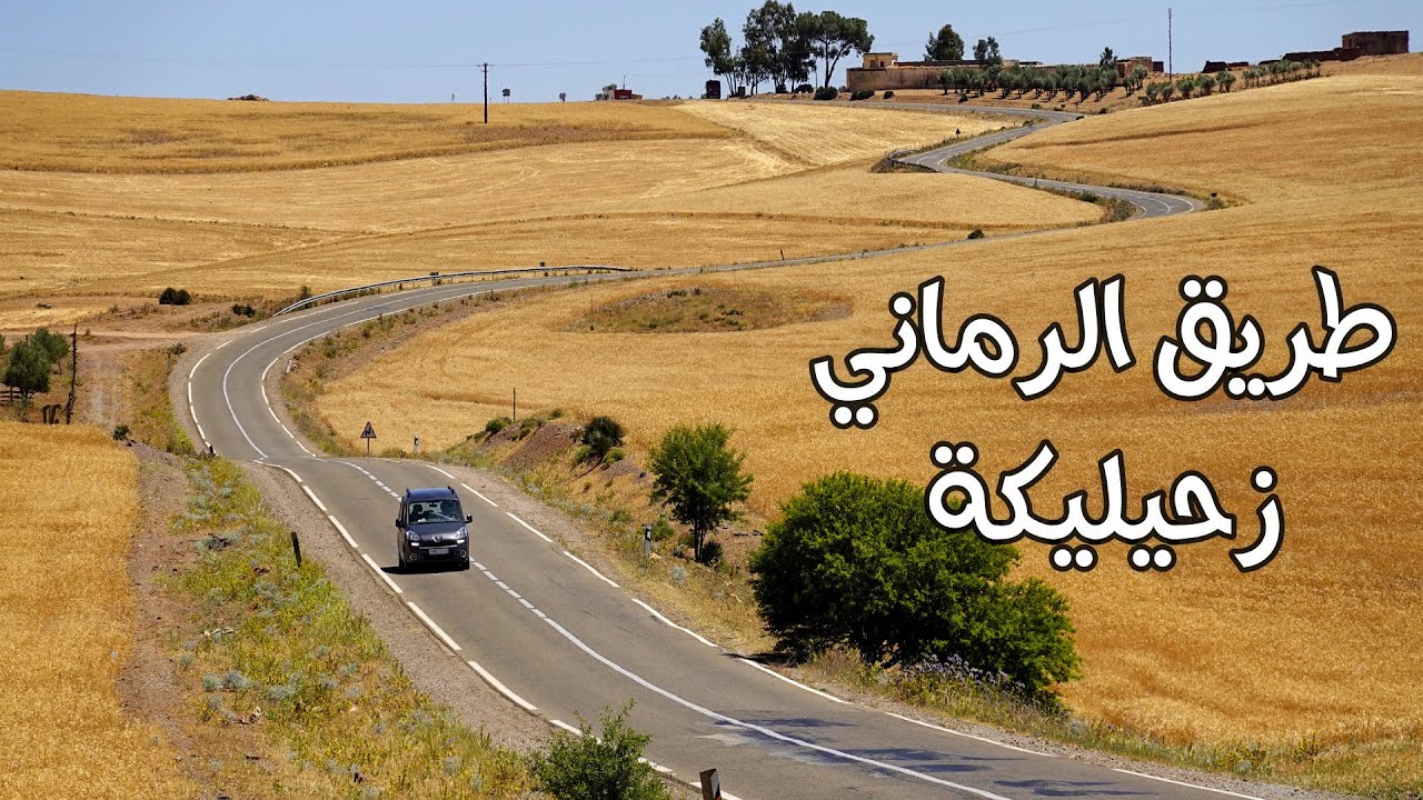 الطريق من الرماني الى زحيليكة DRIVING IN MOROCCO FROM RAMANI TO ZHZYLIGA