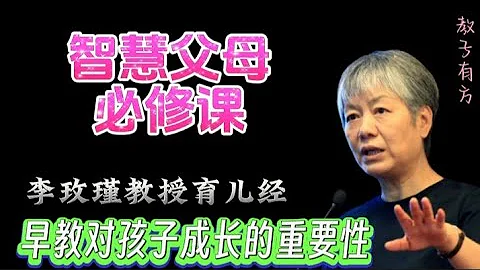 早教的重要性，如何正確的跟6歲前的孩子說“不” #家庭教育 #李玫瑾 #親子教育 #青春期 #中國 #叛逆期 #教子有方 #教育孩子 #育兒知識 #兒童教育 #父母必修課 #教育孩子的好方法 #家長 - 天天要聞