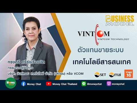 Business Model EP.16 2564 : VCOM ตัวแทนขายระบบเทคโนโลยีสารสนเทศ