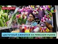 Цветочный ажиотаж на Рижском рынке