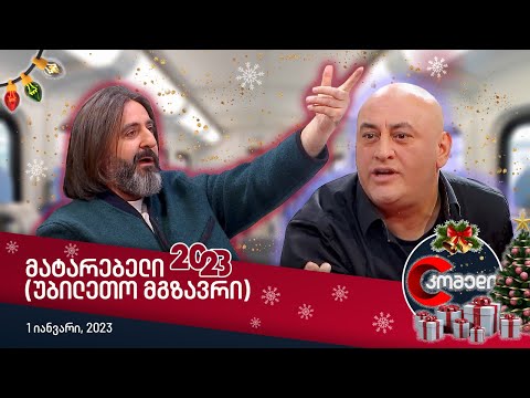 კომედი - მატარებელი 2023 (უბილეთო მგზავრი)
