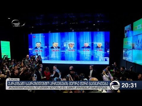 უკრაინაში საპრეზიდენტო არჩევნების მეორე ტური გაიმართება