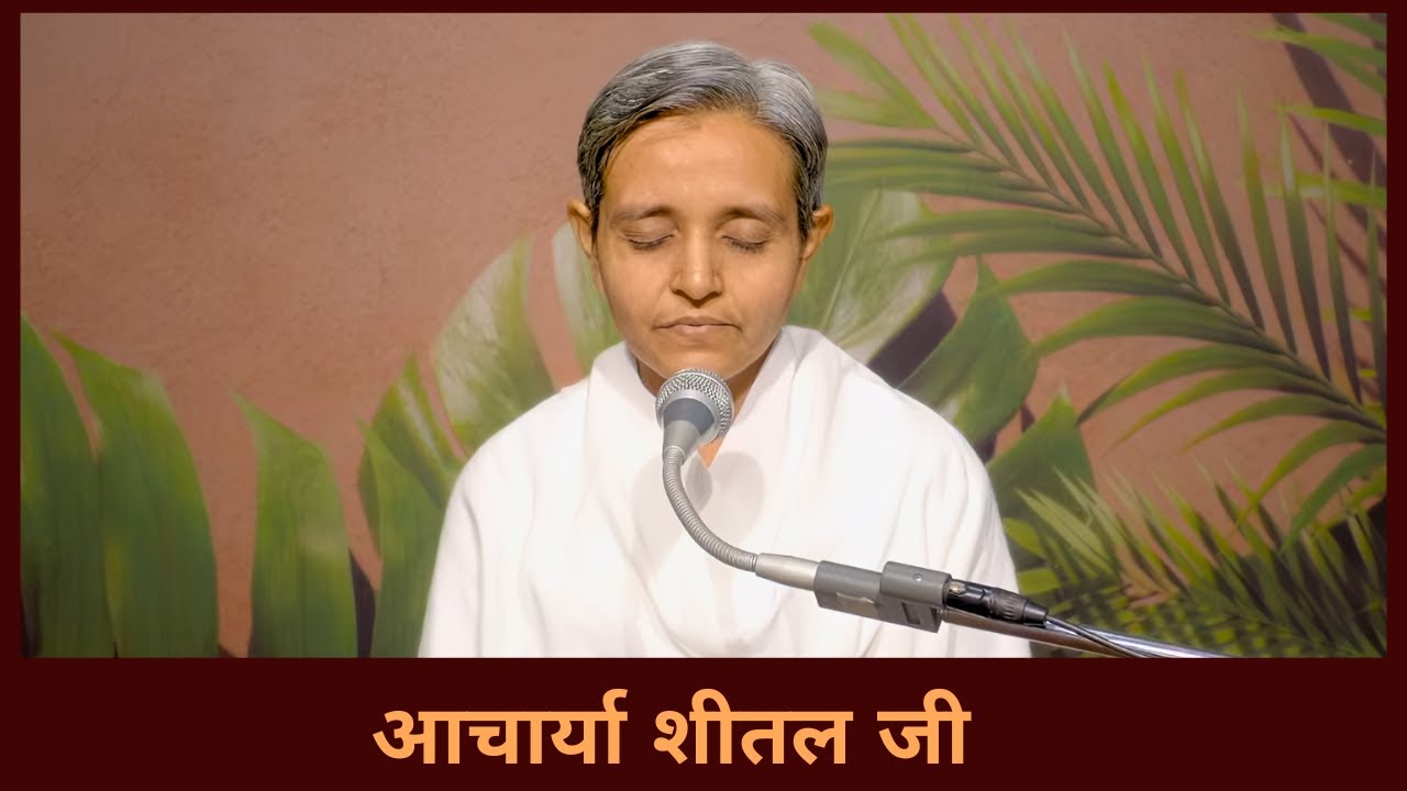 गीता फैल गई – आचार्या शीतल जी – 18.01.2026 – वानप्रस्थ साधक आश्रम, रोजड़ 