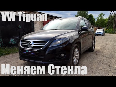 VW Tiguan замена стекол, не так все просто