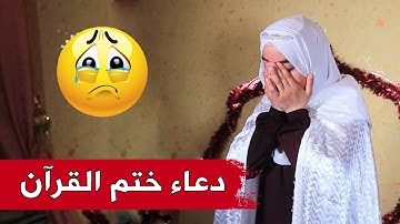 إستمع! إلى دُعاء ختم القرآن الكريم لحسيبة من تلمسان، من برنامج رحلة خاتم للقرآن