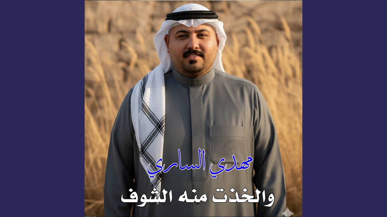 والخذت منه الشوف