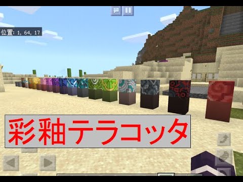 Minecraft マイクラ ミニミニ動画14 彩釉 さいゆう テラコッタ Youtube
