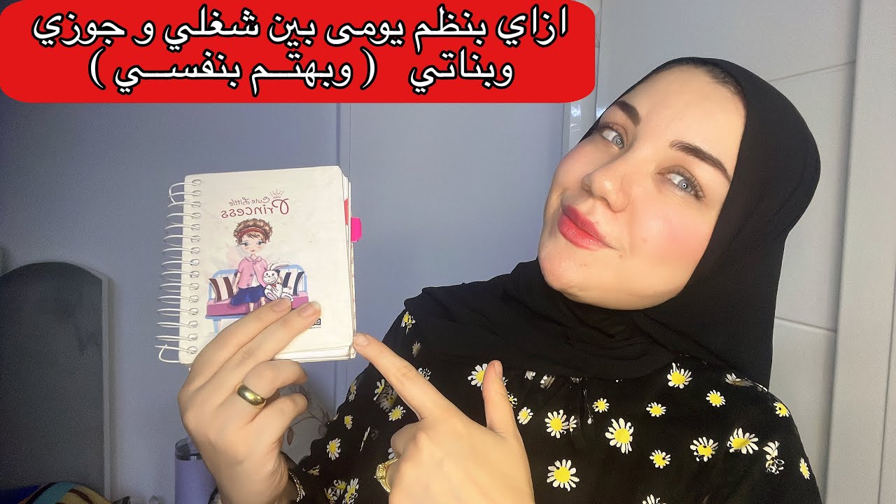 ازاي بنظم وقتي | تنظيم الوقت للمرأة العاملة ( للستات  المشغولة ) 