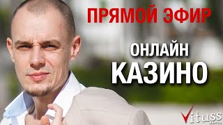 ВИТУС НОВЫЙ ЗАНОСЫ КАЗИНО ОНЛАЙН СТРИМ !! БУДЕМ ДЕЛАТЪ БАБКИ!