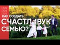 Как построить семейное счастье? Личный опыт + ответы на вопросы!