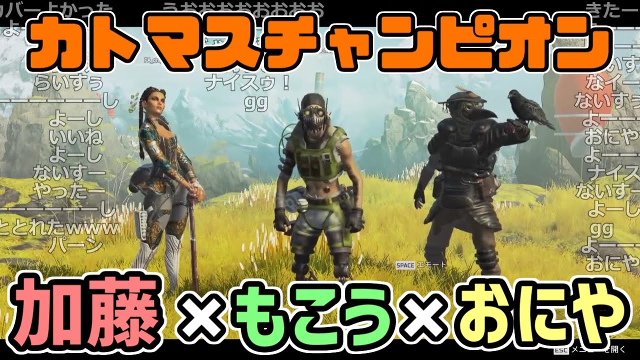 カトマス「加藤×もこう×おにや」チャンピオン【2021/09/27】