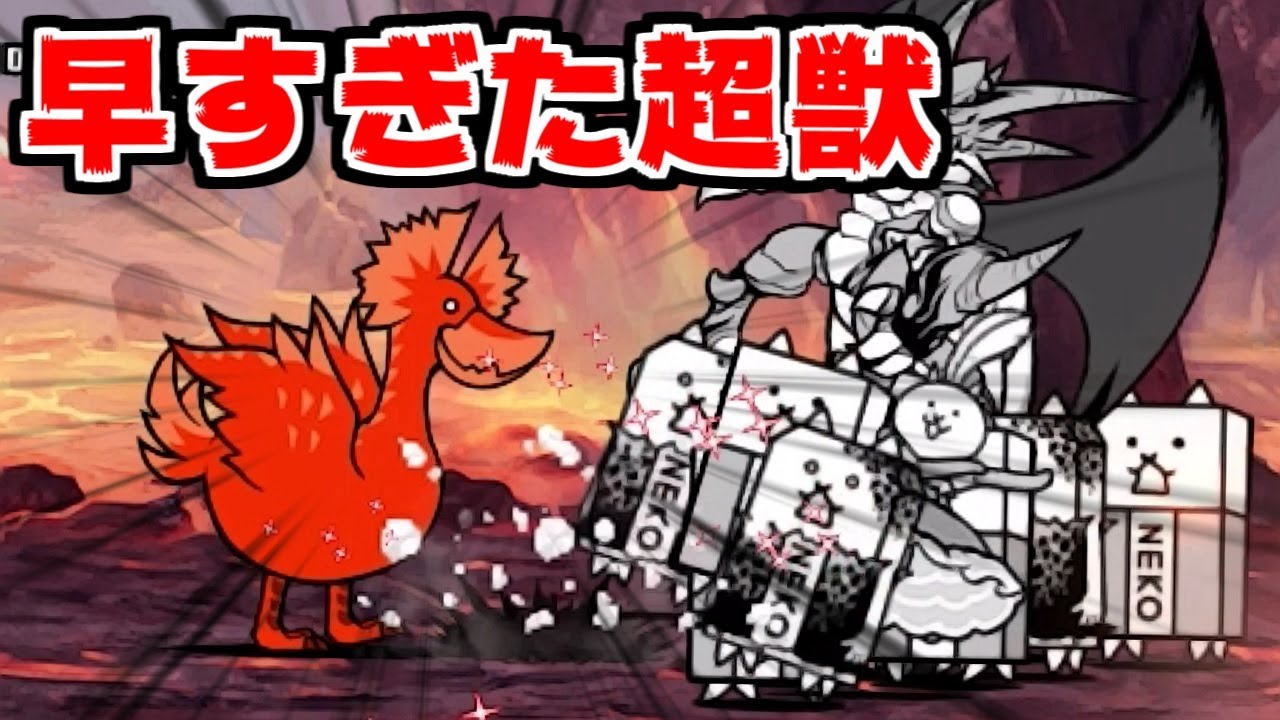 The Battle Cats] The result of challenging the super beast of