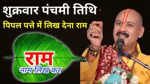 2 मई शुक्रवार पंचमी तिथि के दिन पीपल पत्ते पर राम वाला उपाय जरूर करें || Pradeep Ji Mishra 