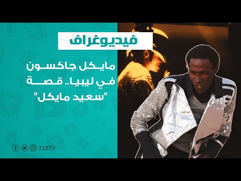 سعيد مايكل.. موهبة تسعى لإثبات نفسها رغم ظروفها الصعبة | فيديوغراف