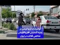 توضیحات آرزو کریمی در زمینه گسترش فقر و افزایش شاخص فلاکت در ایران 