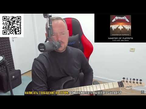Fredguitarist ДИКО КАЙФУЕТ с демки Master Of Puppets 1985