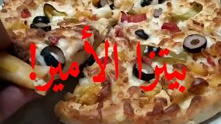 بيتزا الأمير! 🍕