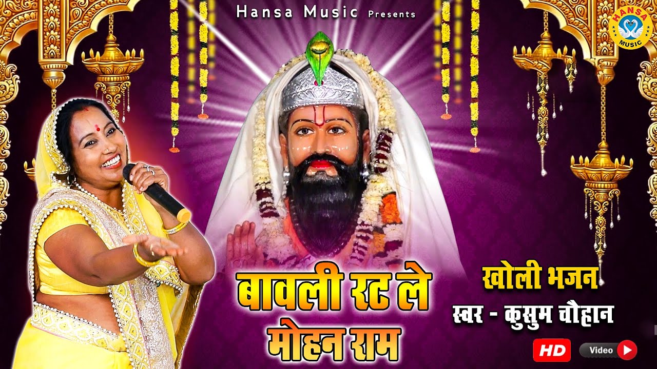 कृष्ण भजन - बावली रटले मोहन राम तेरे सब दुखड़े मिट जांगे - खोली बाबा के भजन - हंसा देसी भजन